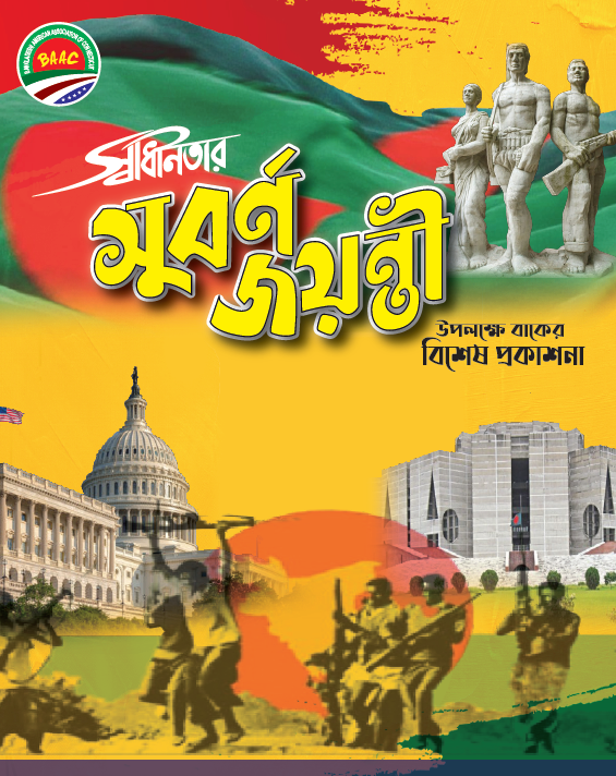 স্বাধীনতার সূবর্ণ জয়ন্তী উপলক্ষে  বিশেষ  প্রকাশনা (২০২১)